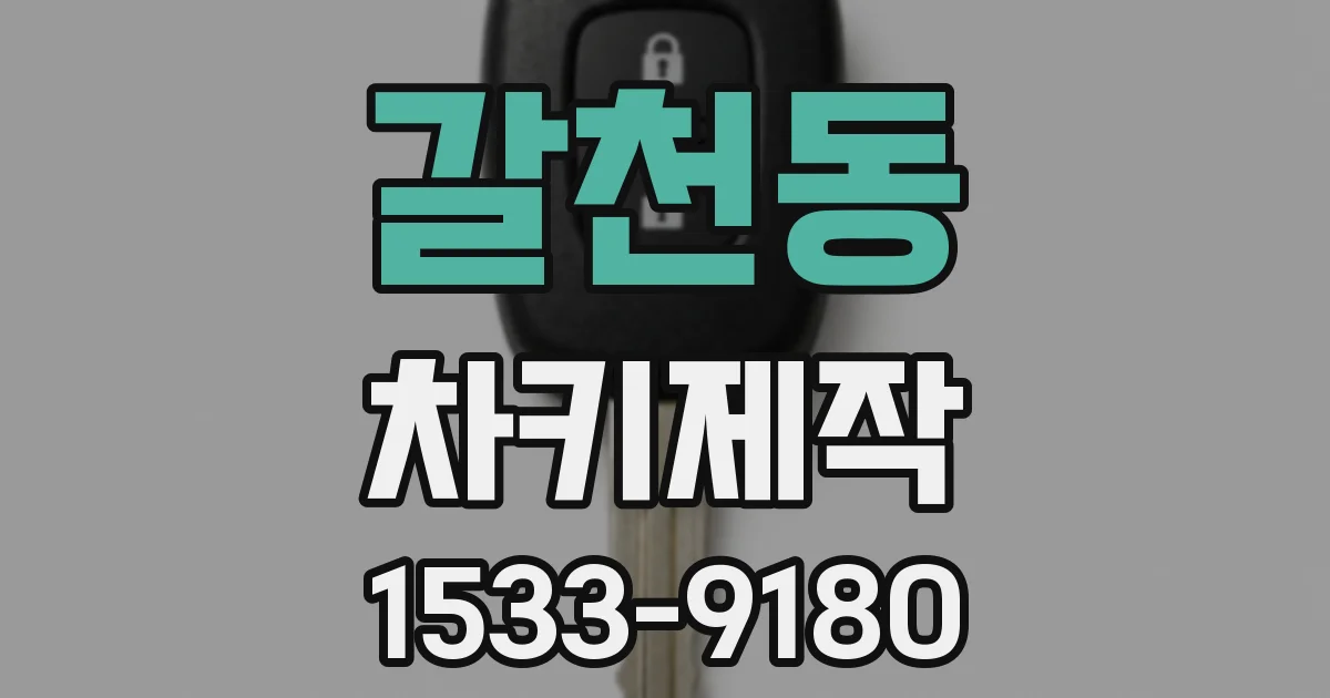 갈천동 차키제작