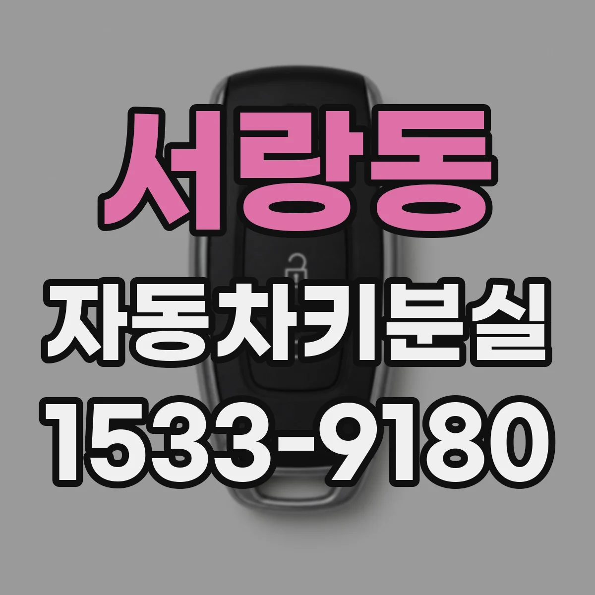 서랑동 자동차키분실
