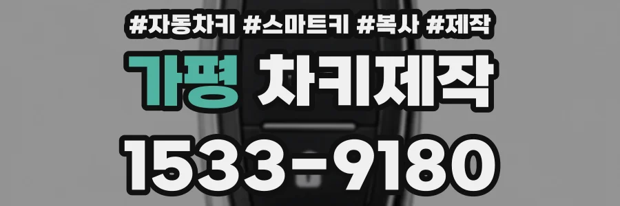 가평 차키제작