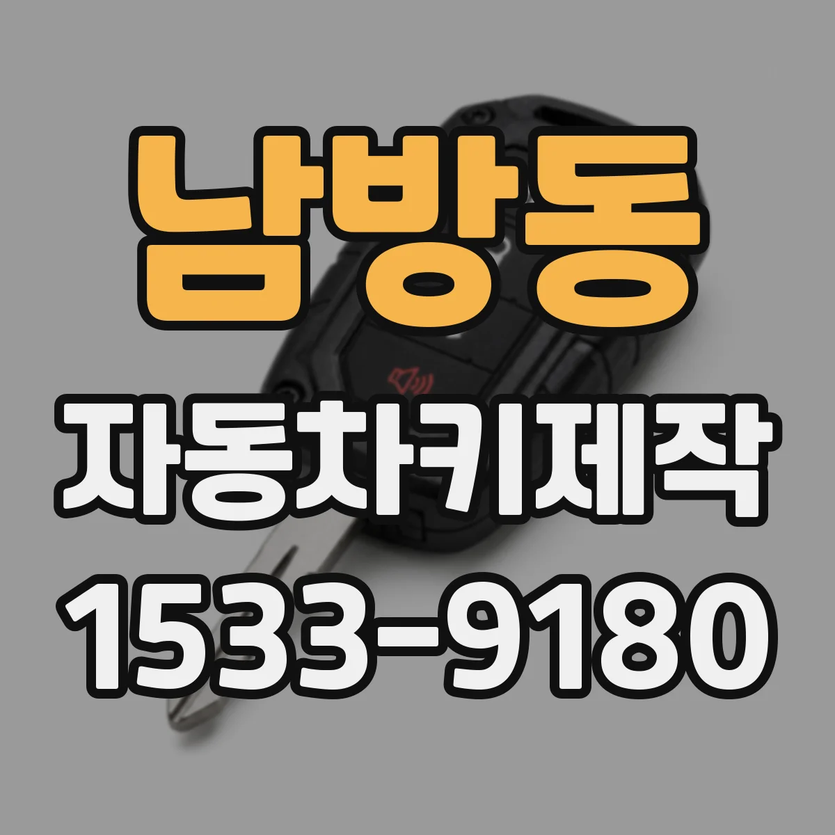 남방동 자동차키제작