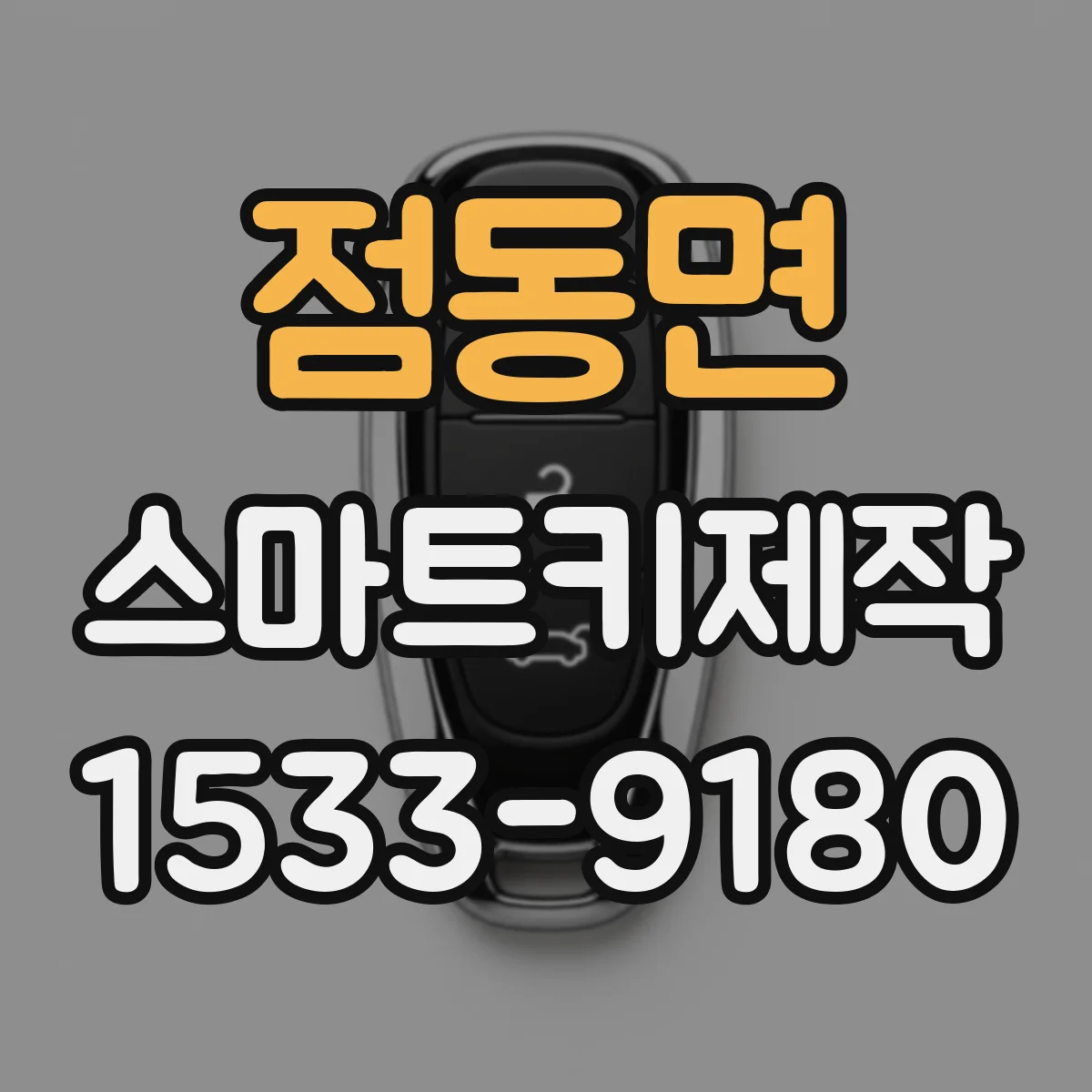 점동면 스마트키제작