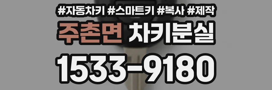 주촌면 차키분실