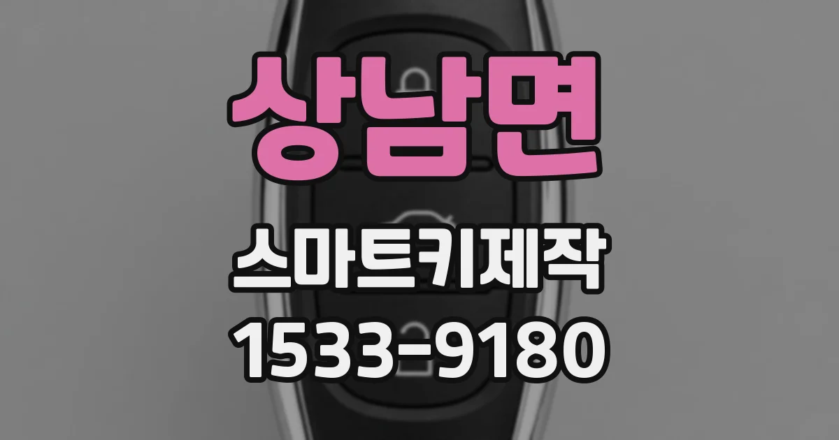 상남면 스마트키제작