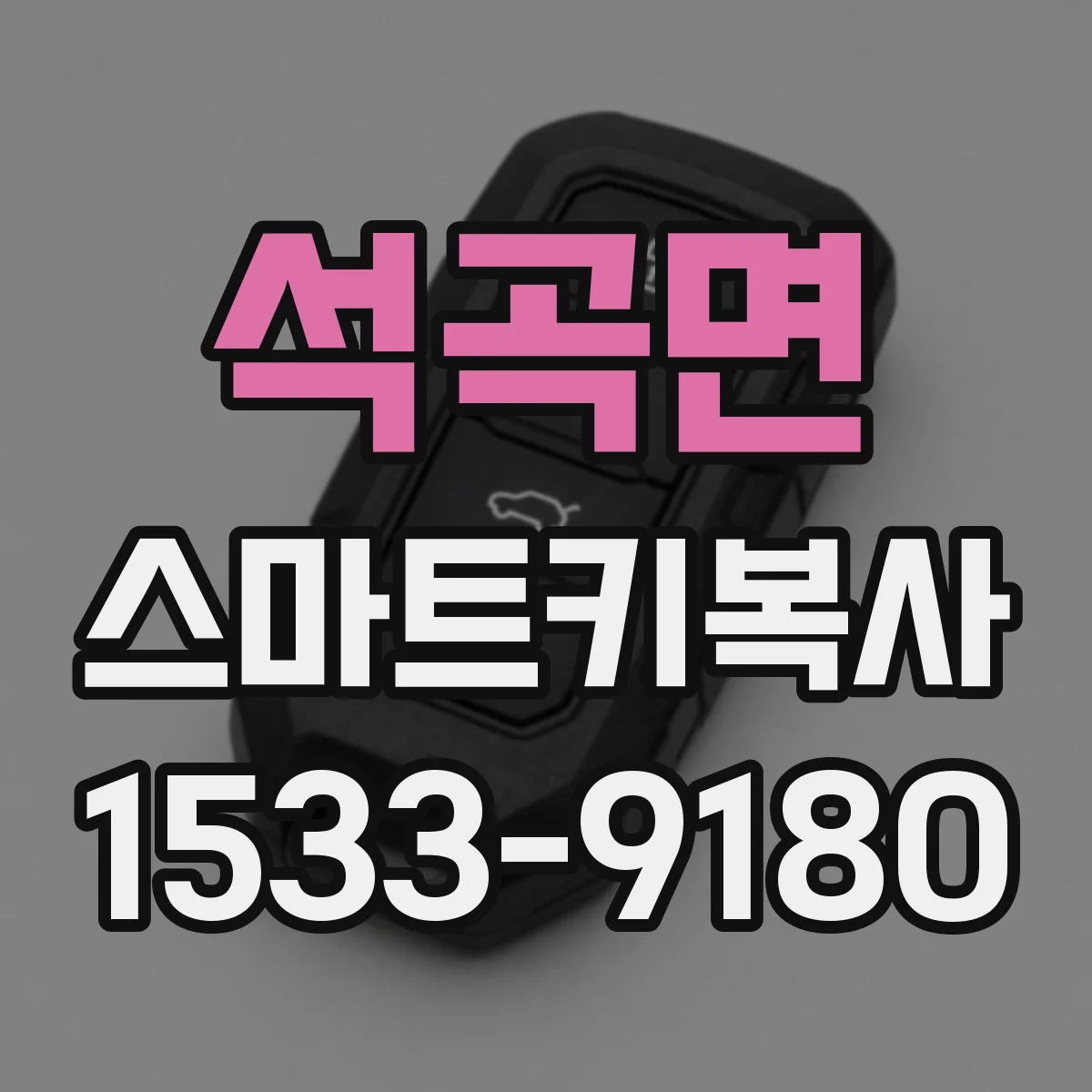석곡면 스마트키복사