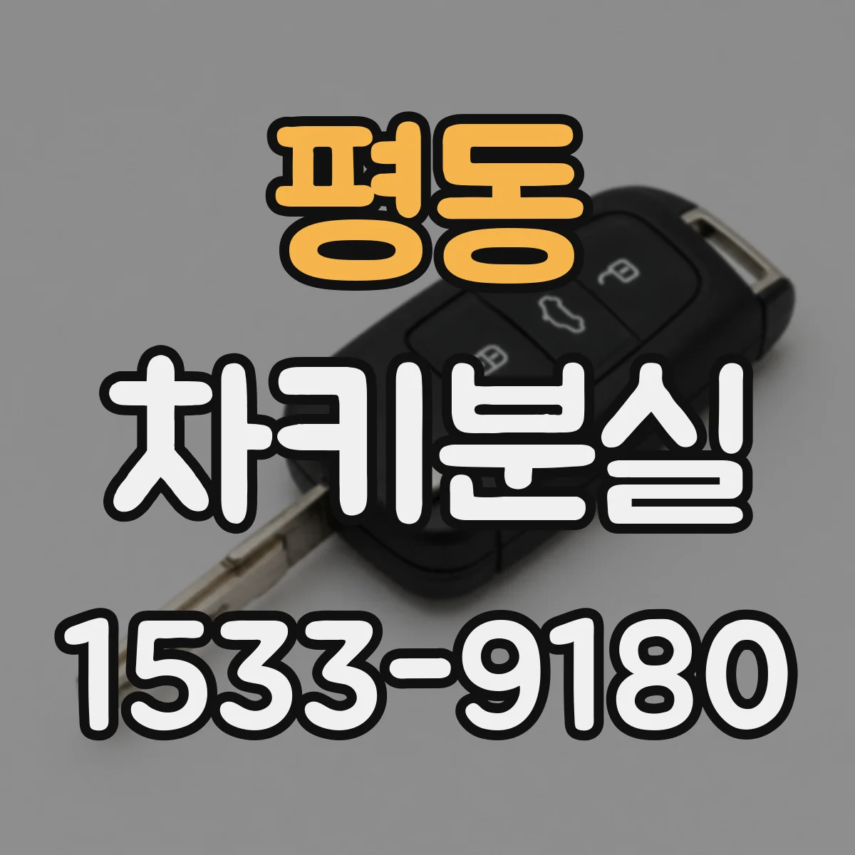 평동 차키분실