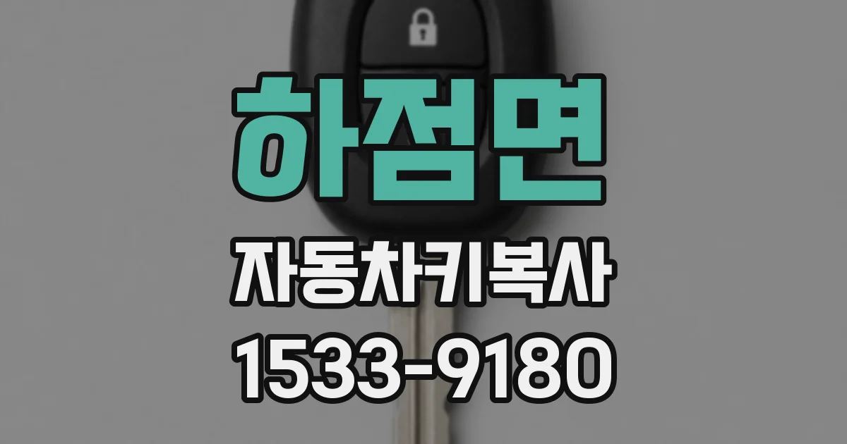 하점면 자동차키복사