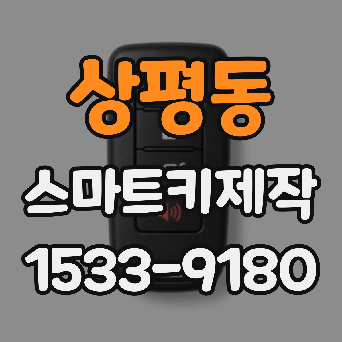 상평동 스마트키제작