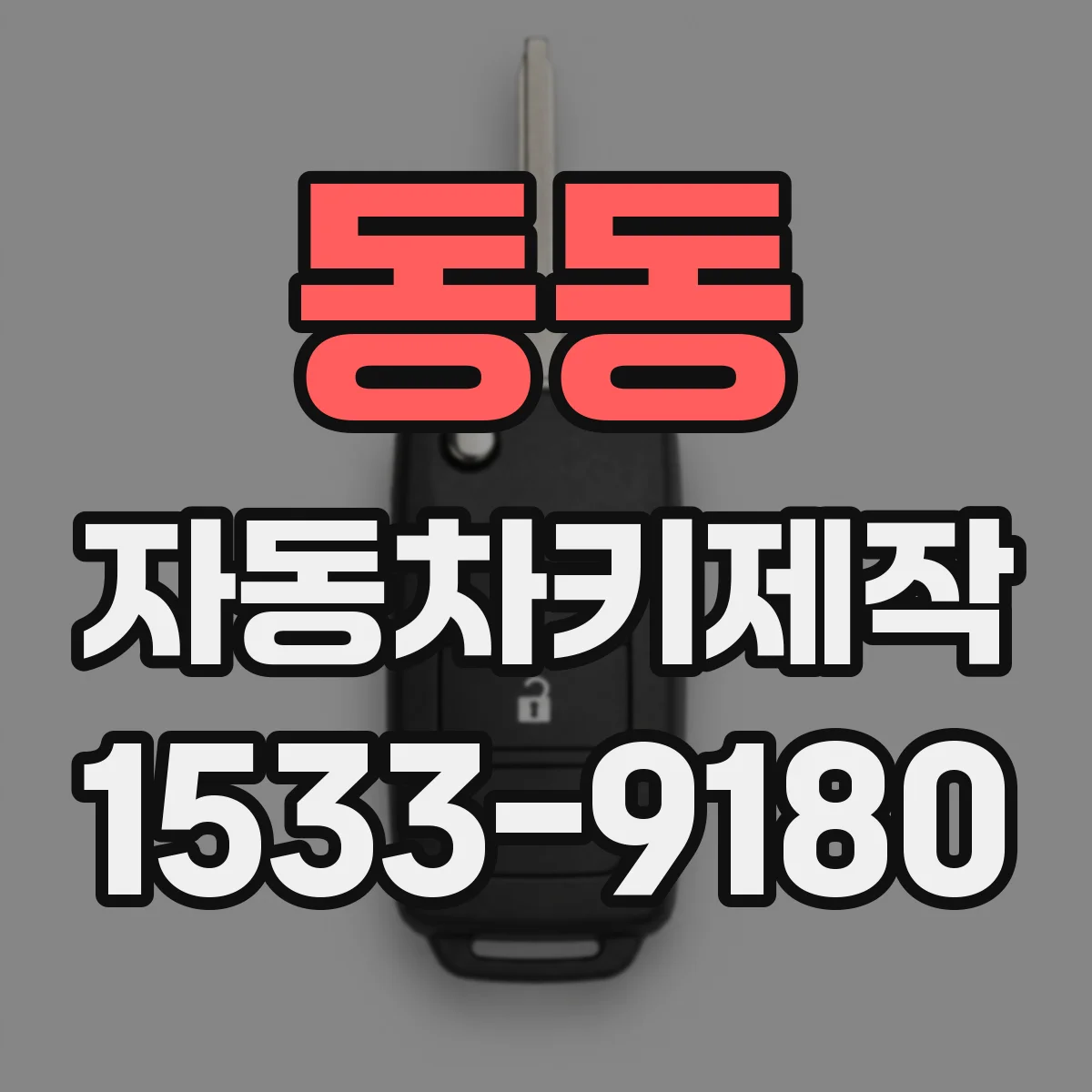 동동 자동차키제작