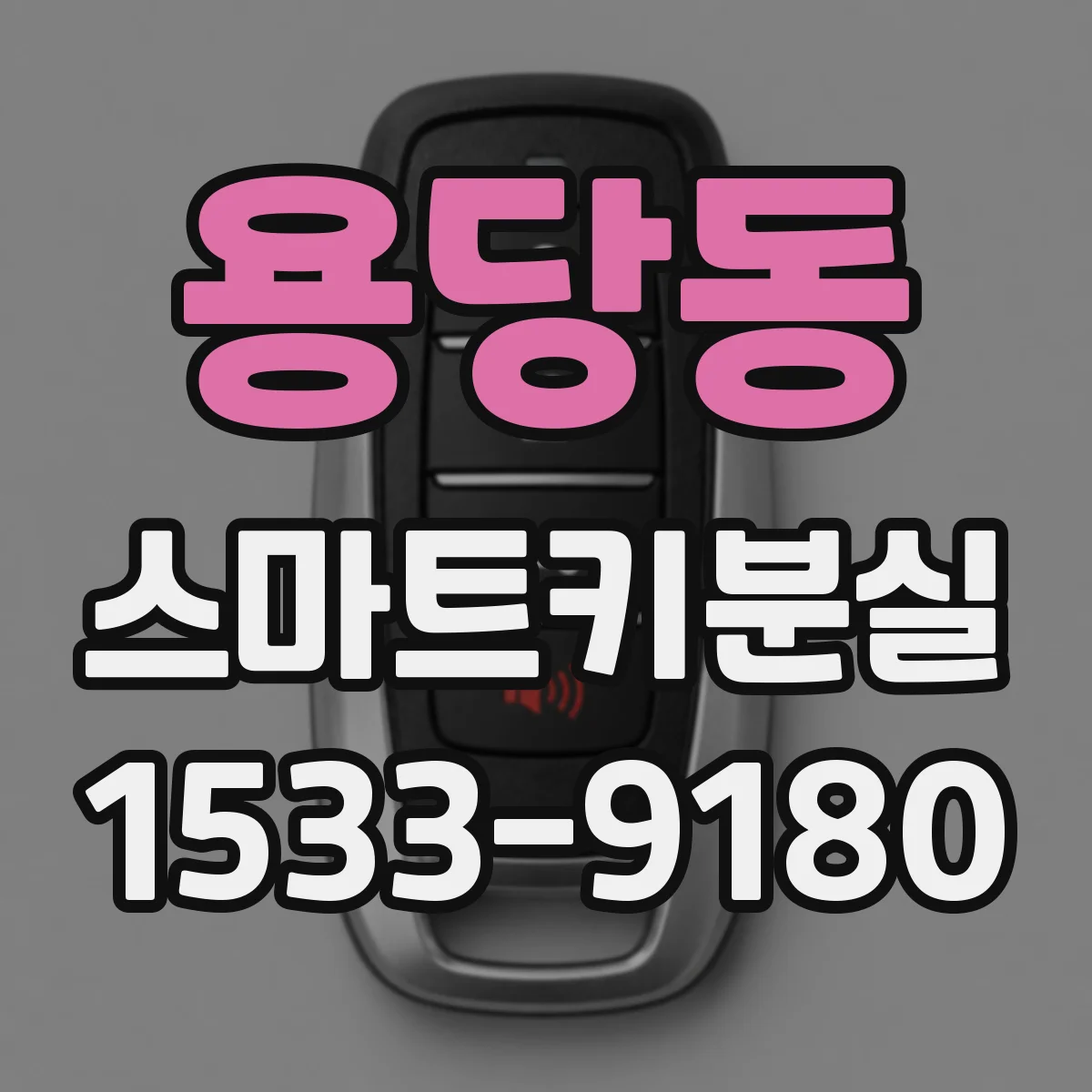 용당동 스마트키분실