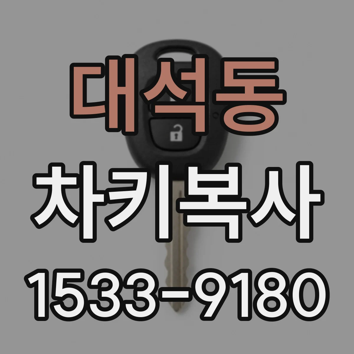 대석동 차키복사