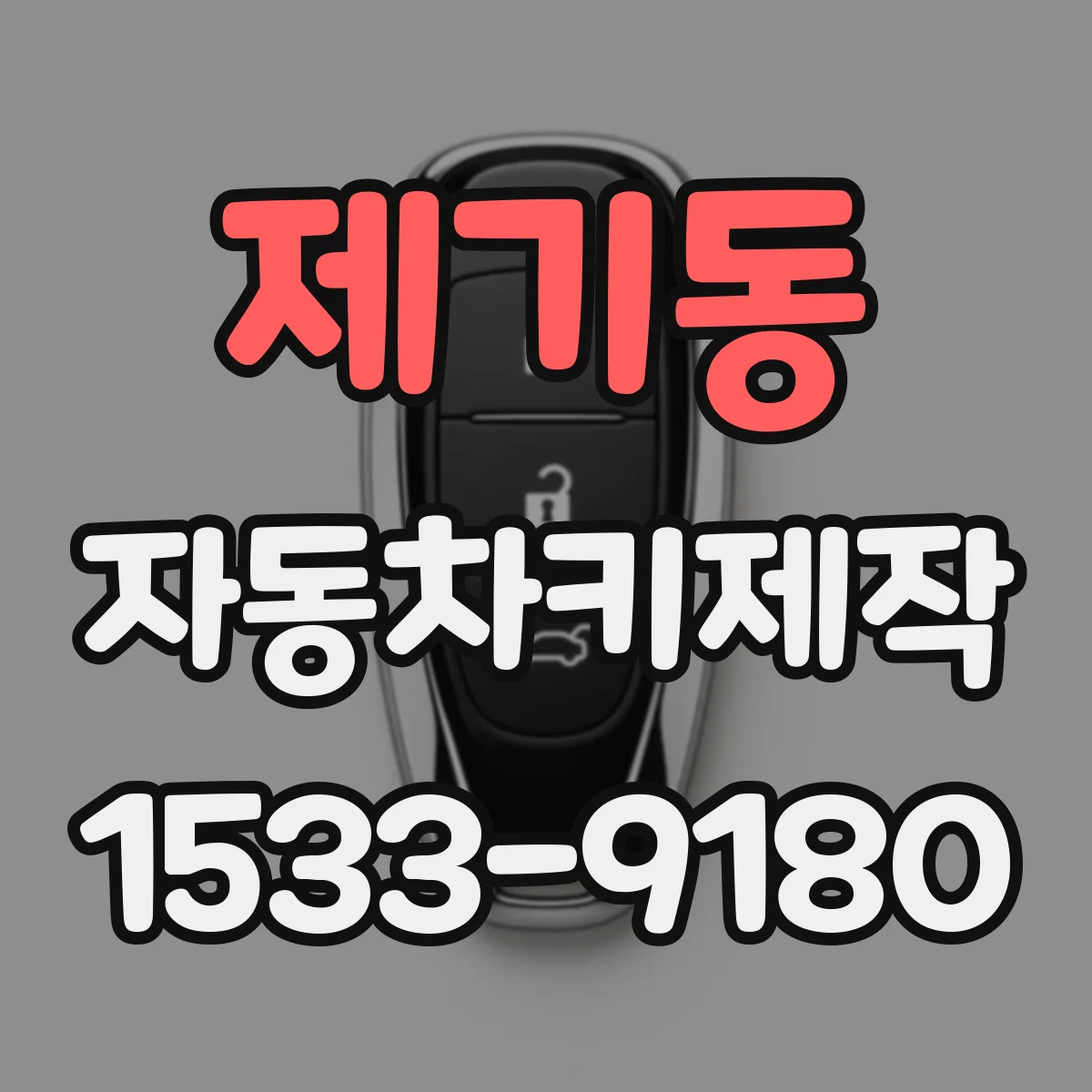 제기동 자동차키제작