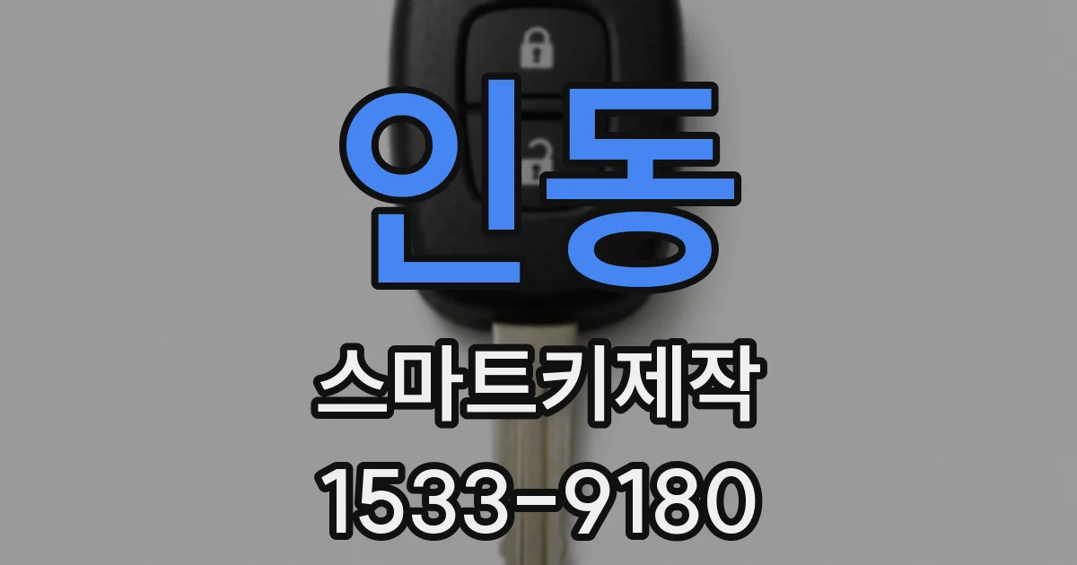 인동 스마트키제작
