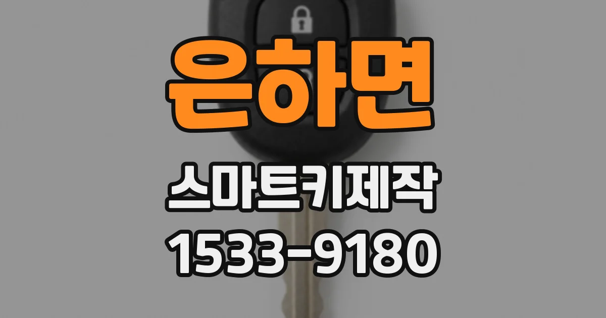 은하면 스마트키제작