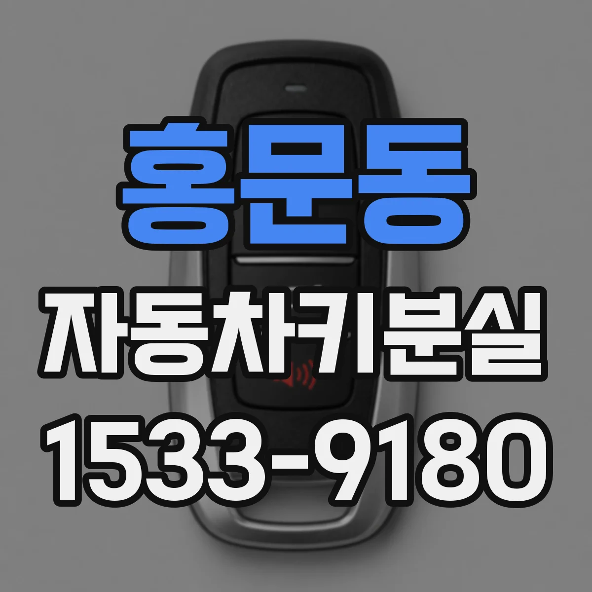 홍문동 자동차키분실