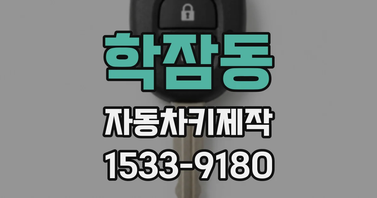학잠동 자동차키제작