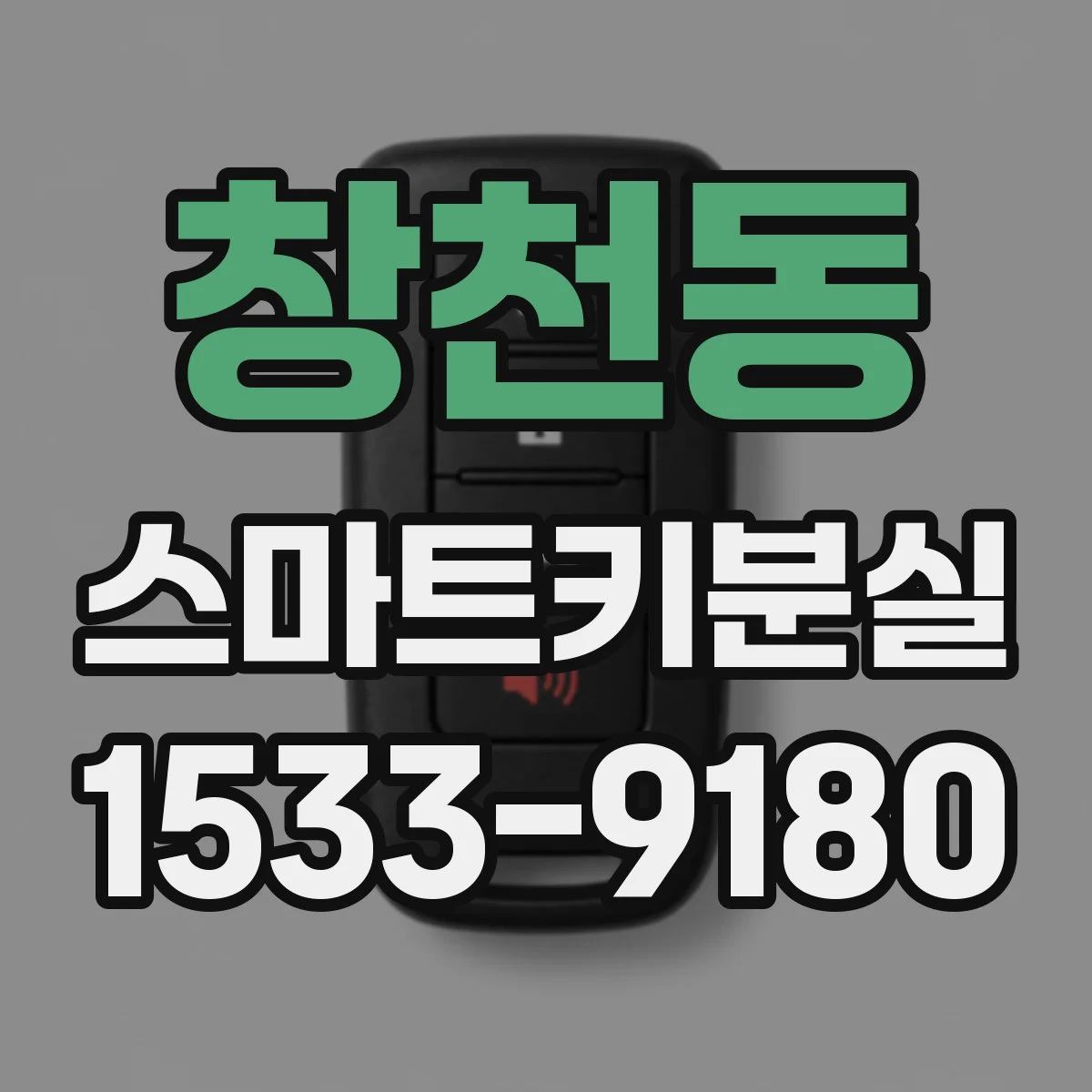 창천동 스마트키분실 대응 체크리스트로 시간 단축하기