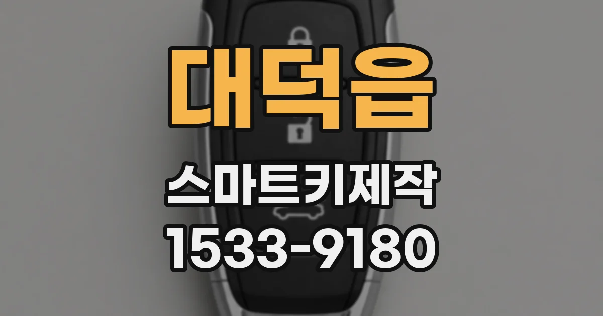 대덕읍 스마트키제작