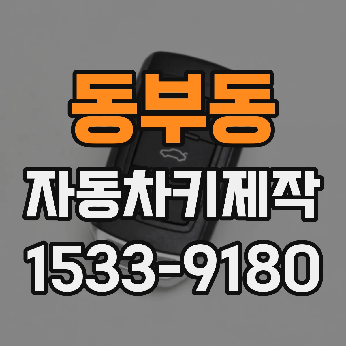 동부동 자동차키제작