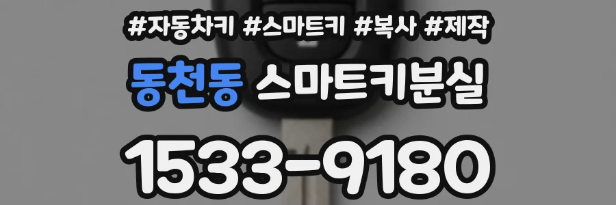 동천동 스마트키분실