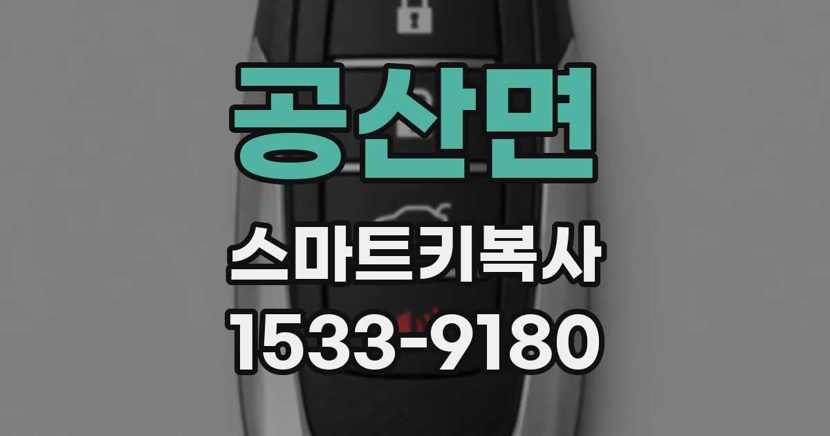 공산면 스마트키복사