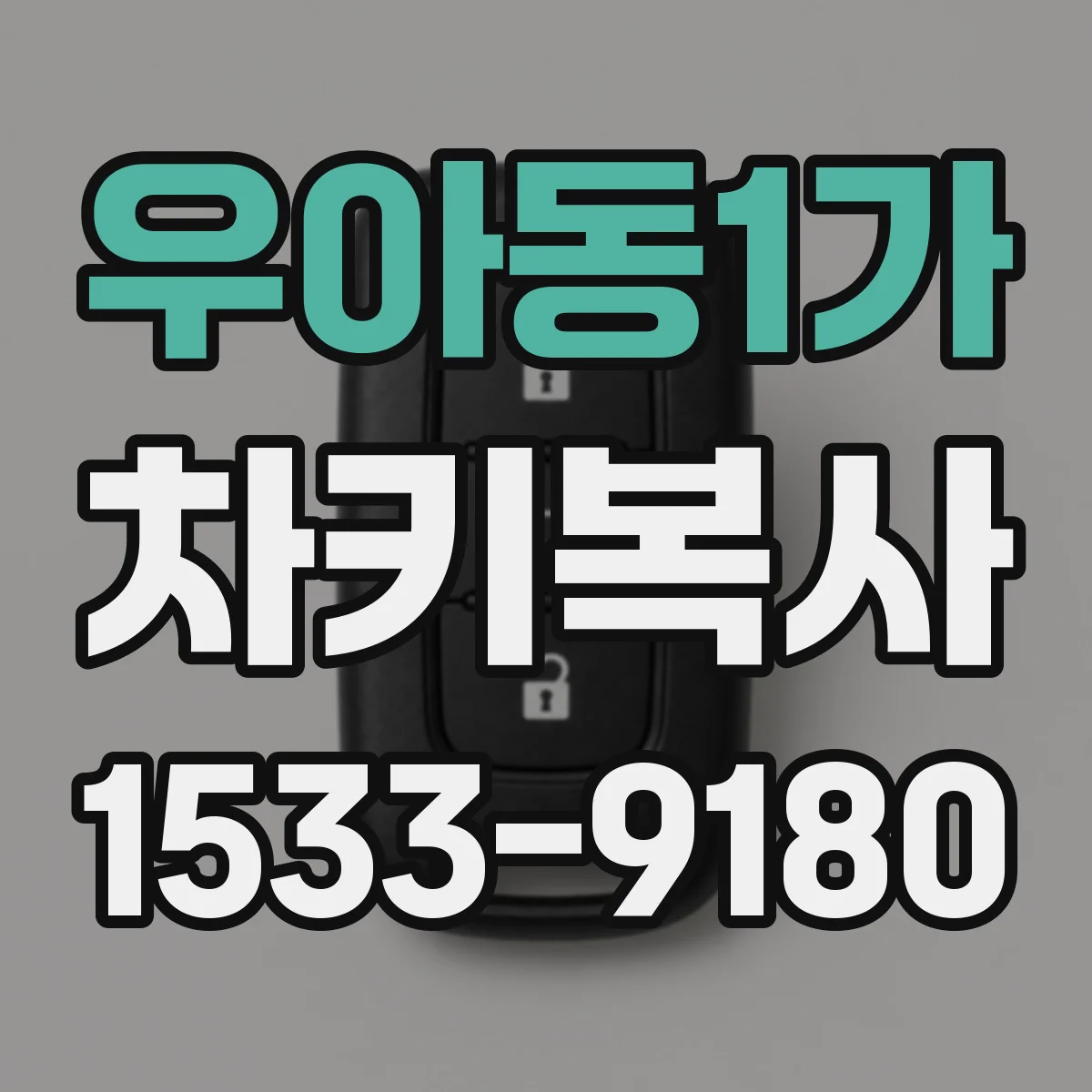 우아동1가 차키복사