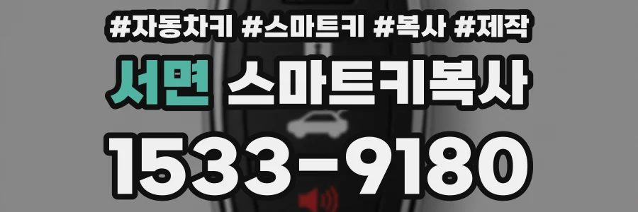 서면 스마트키복사