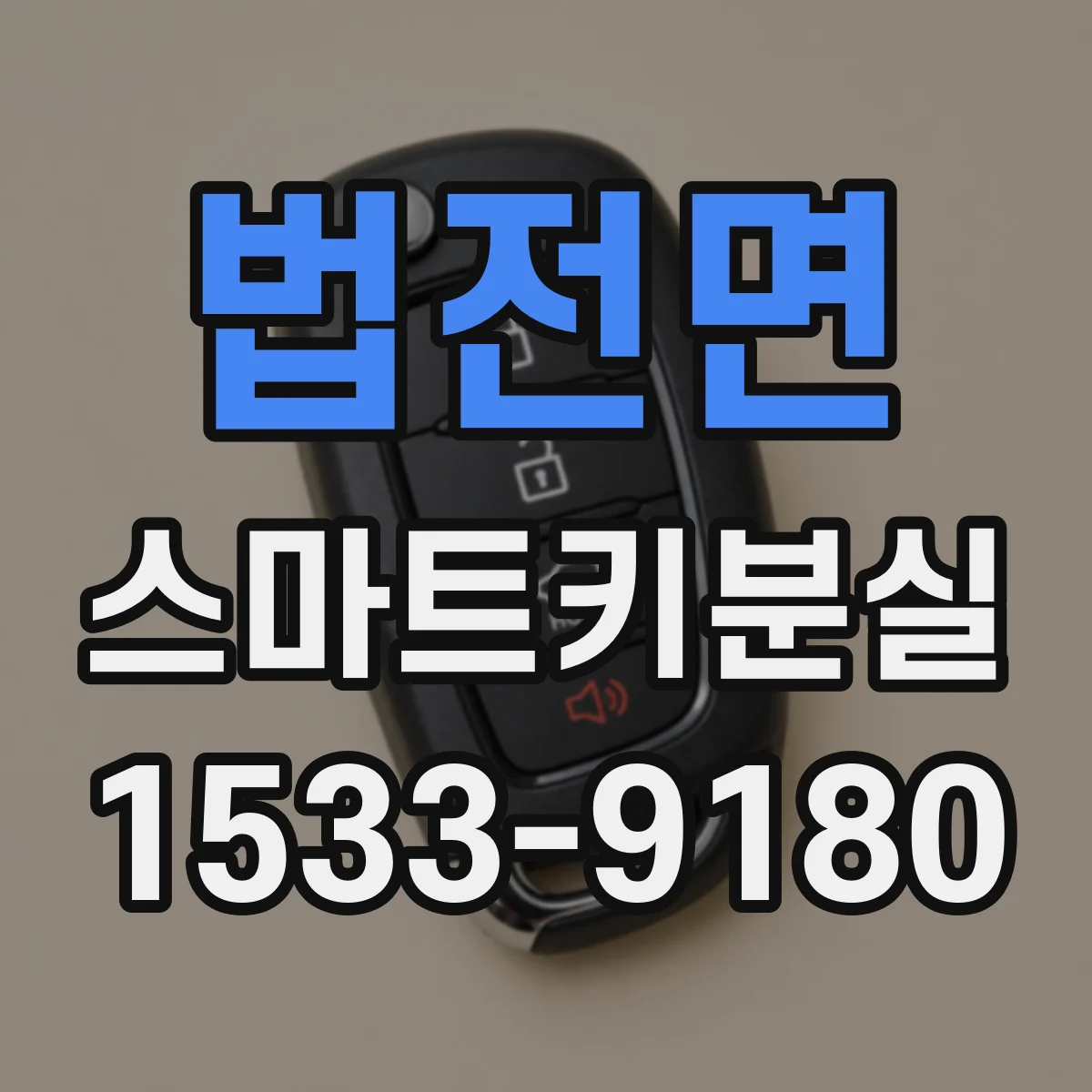 법전면 스마트키분실