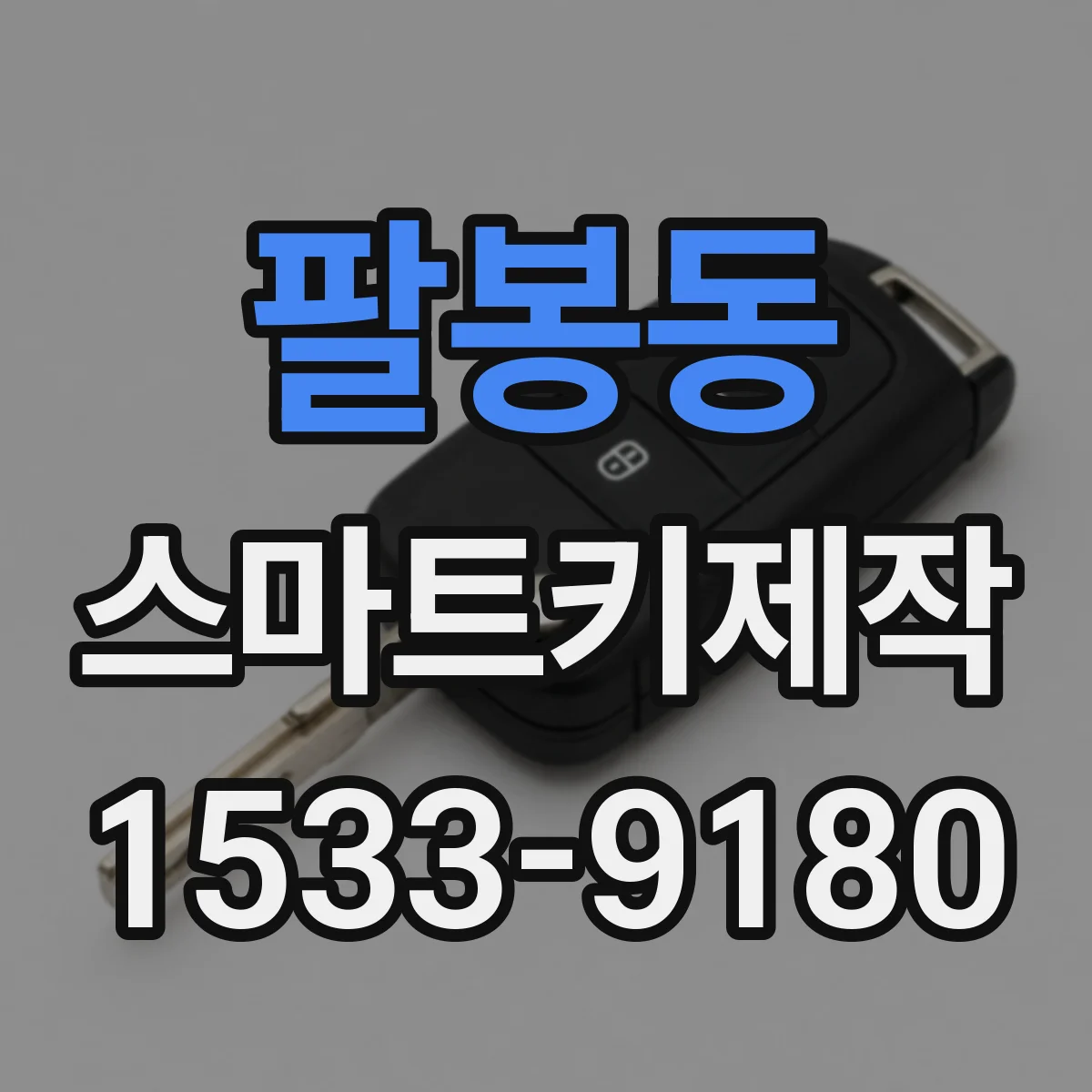 팔봉동 스마트키제작