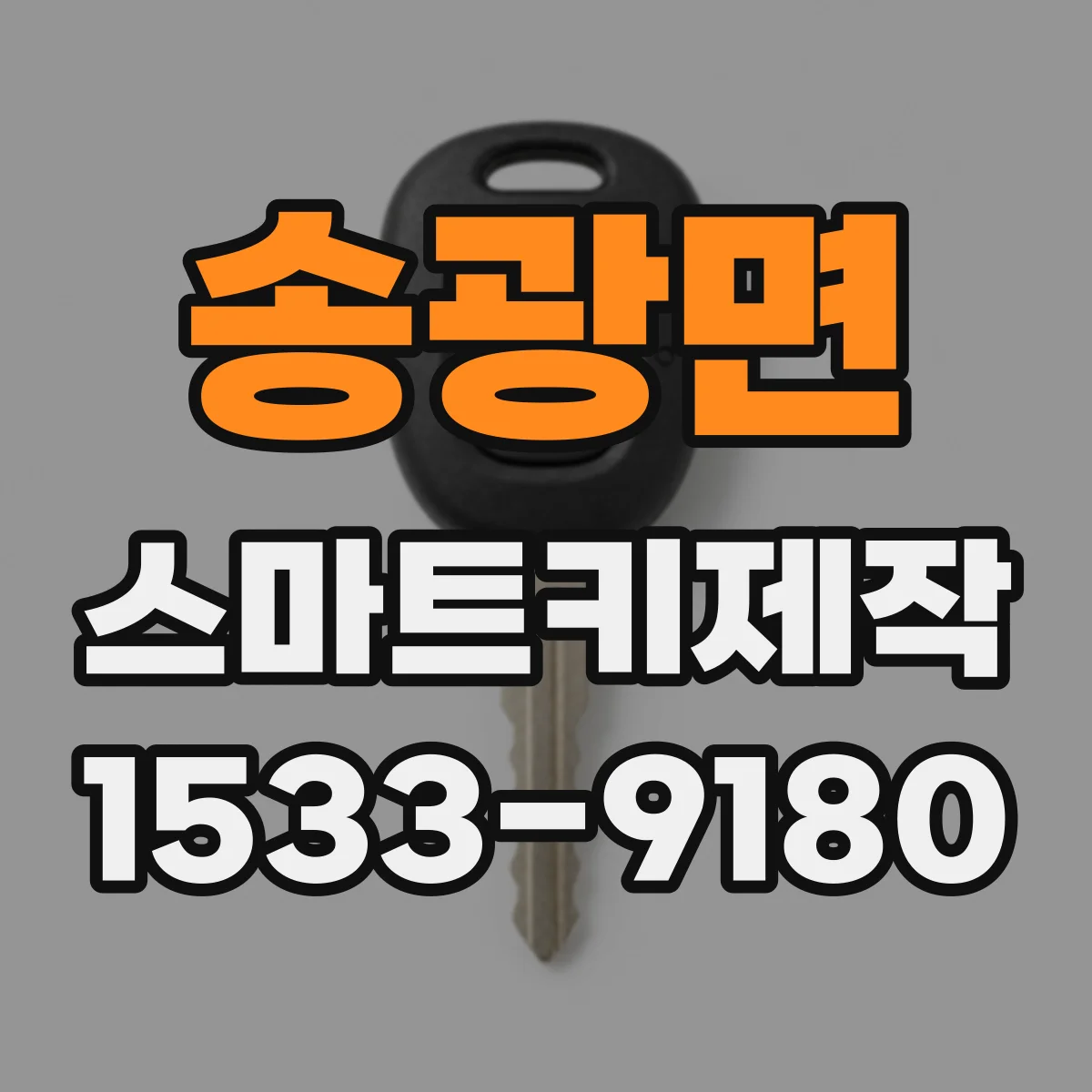 송광면 스마트키제작