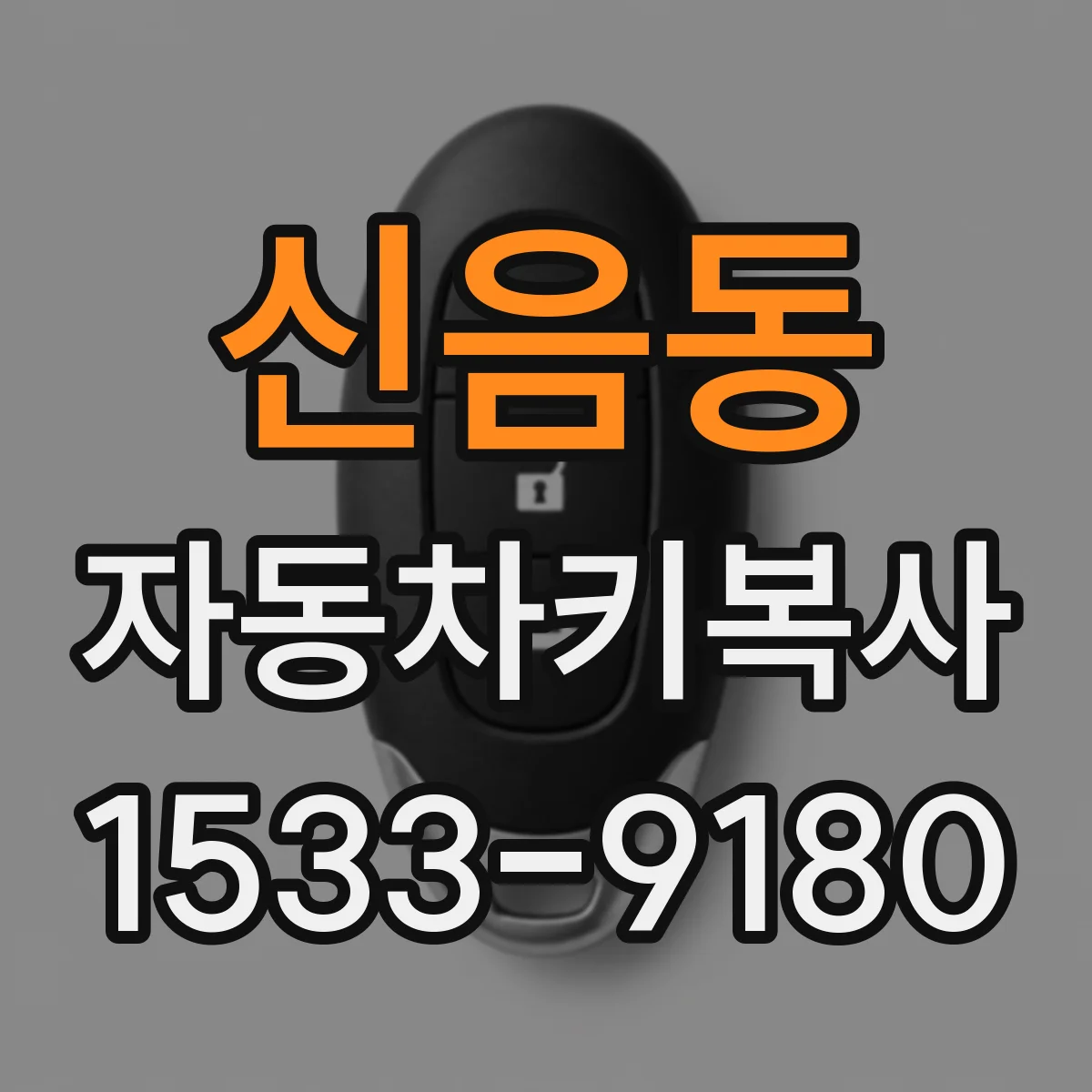 신음동 자동차키복사