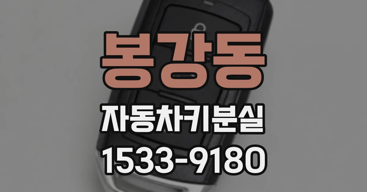봉강동 자동차키분실