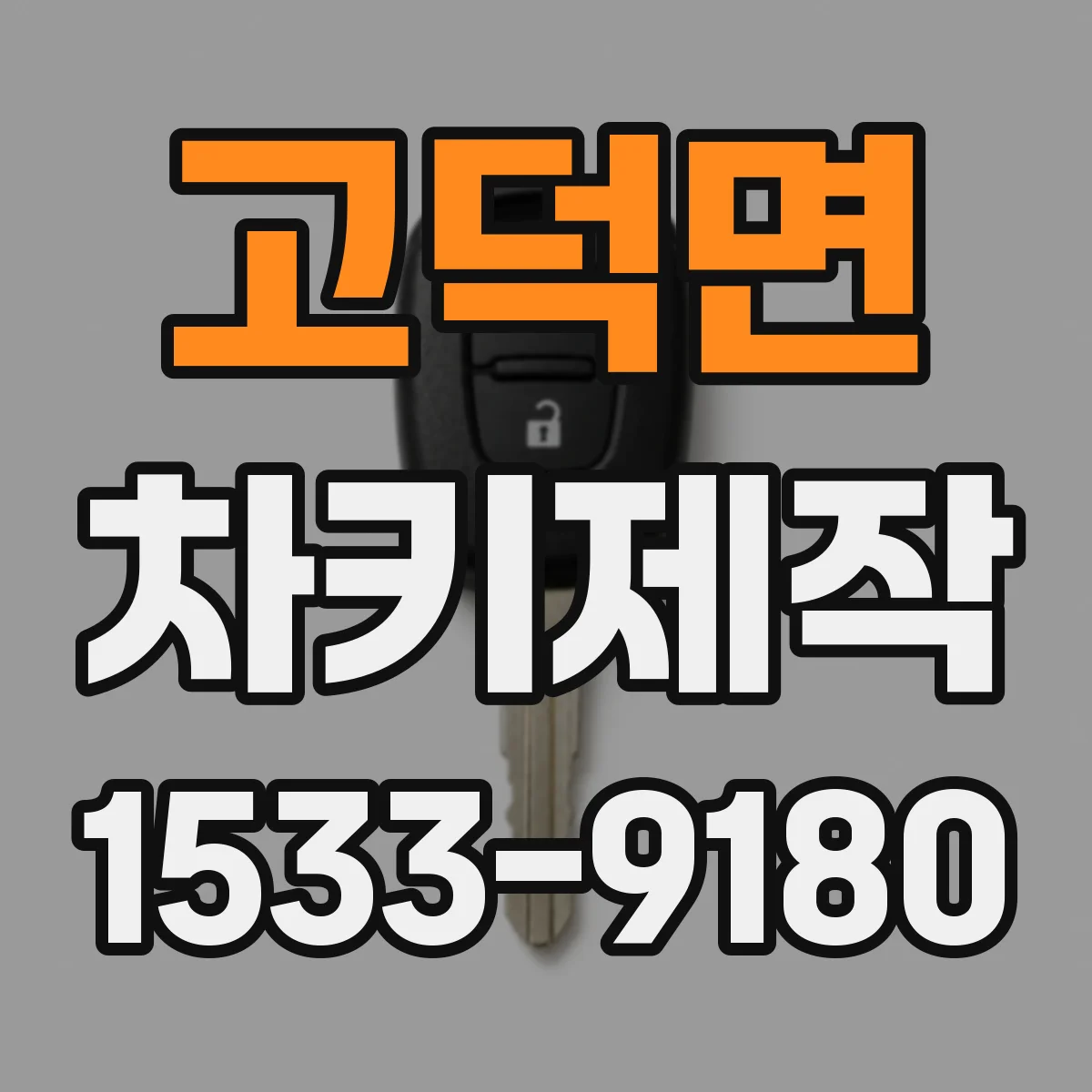 고덕면 차키제작