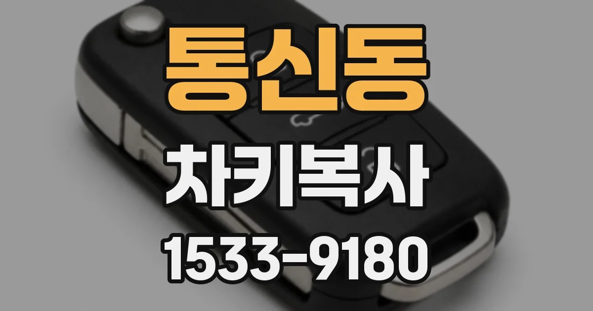 통신동 차키복사