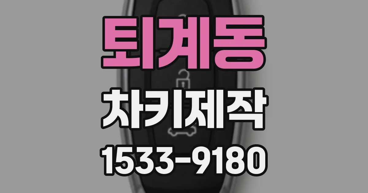 퇴계동 차키제작