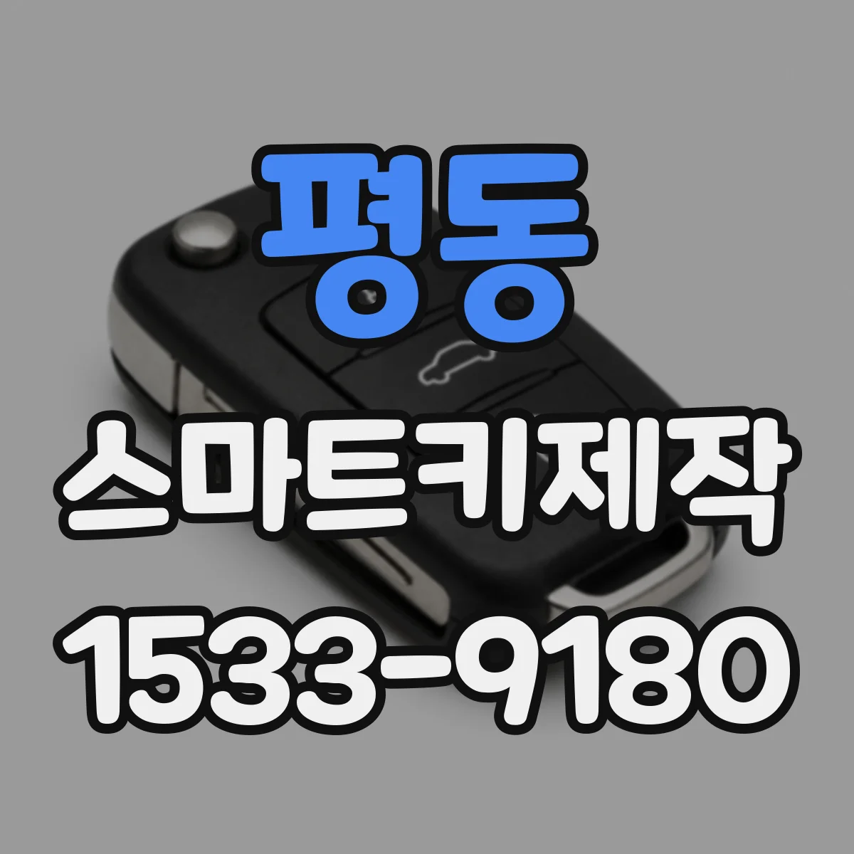 평동 스마트키제작