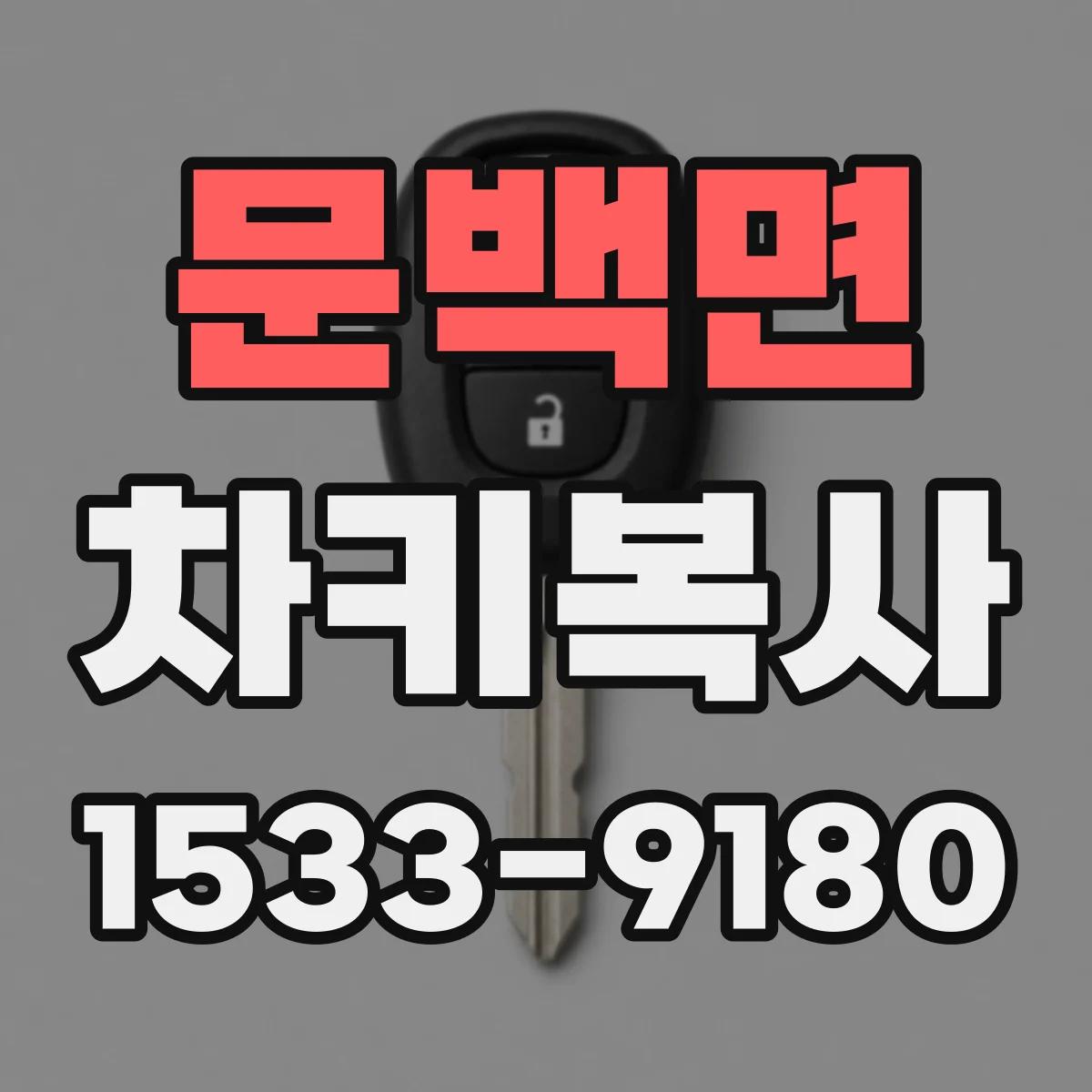 문백면 차키복사