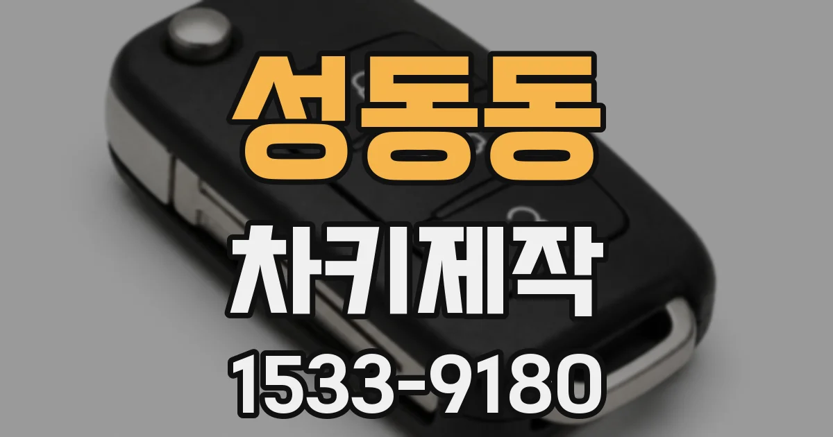 성동동 차키제작