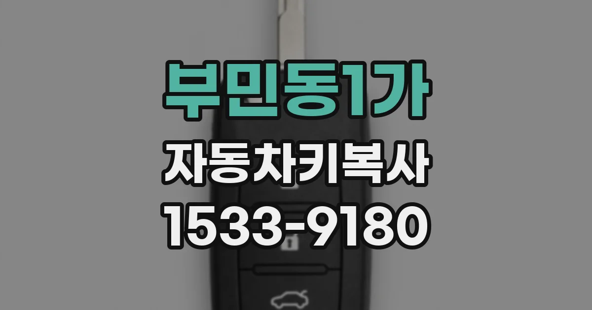 부민동1가 자동차키복사