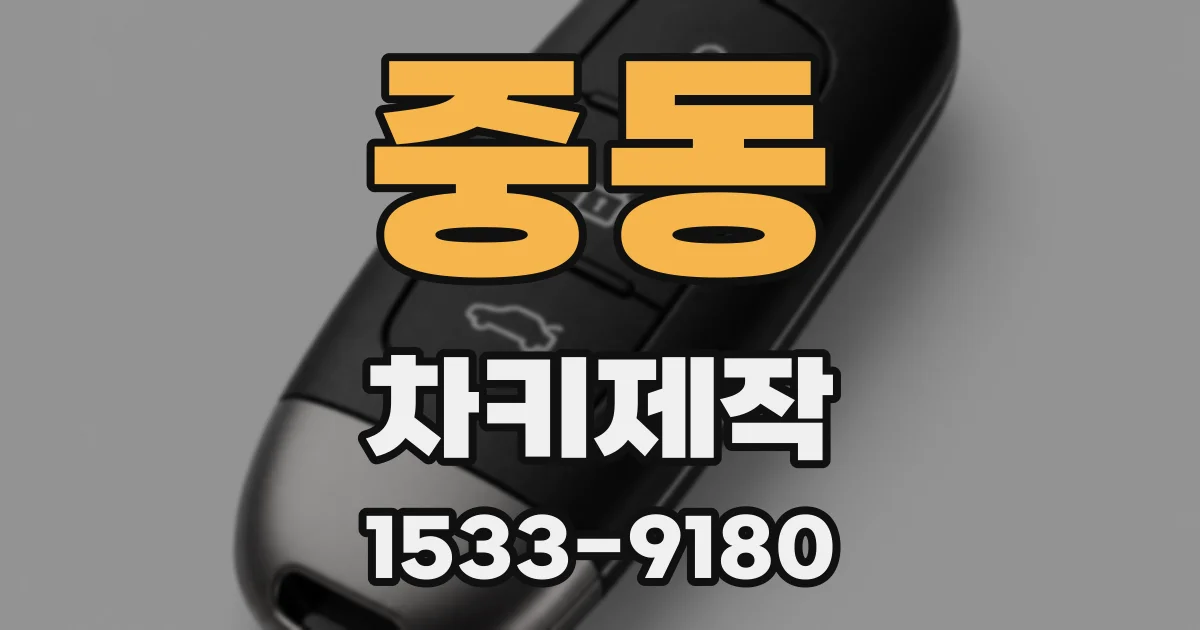 중동 차키제작