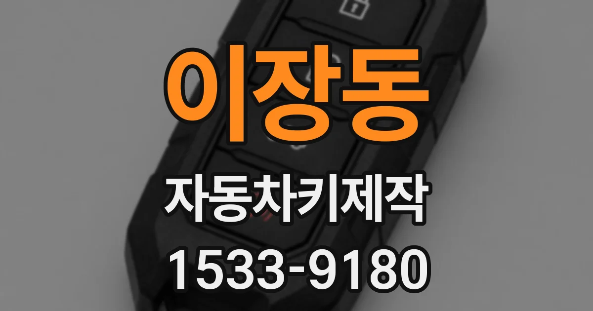 이장동 자동차키제작