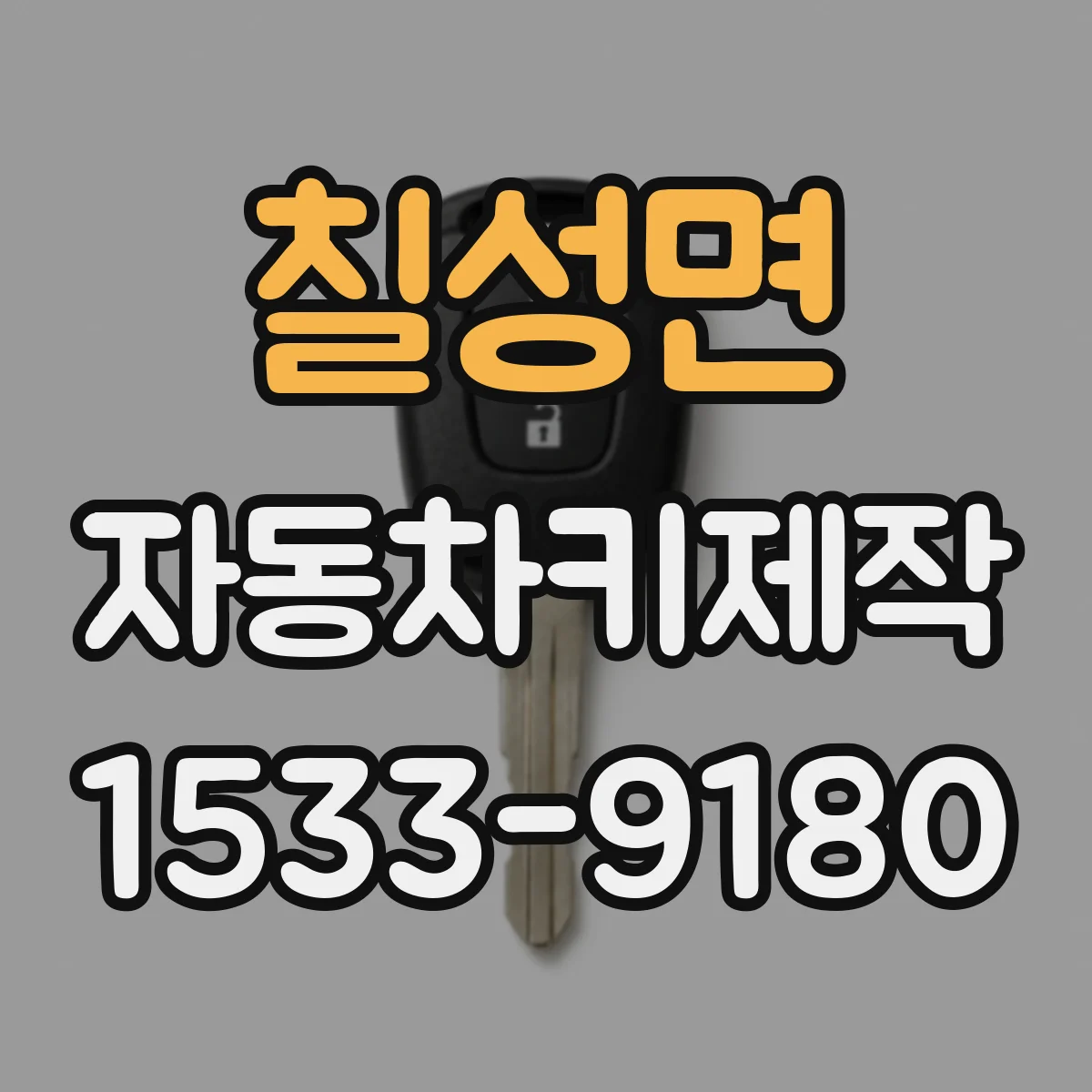 칠성면 자동차키제작