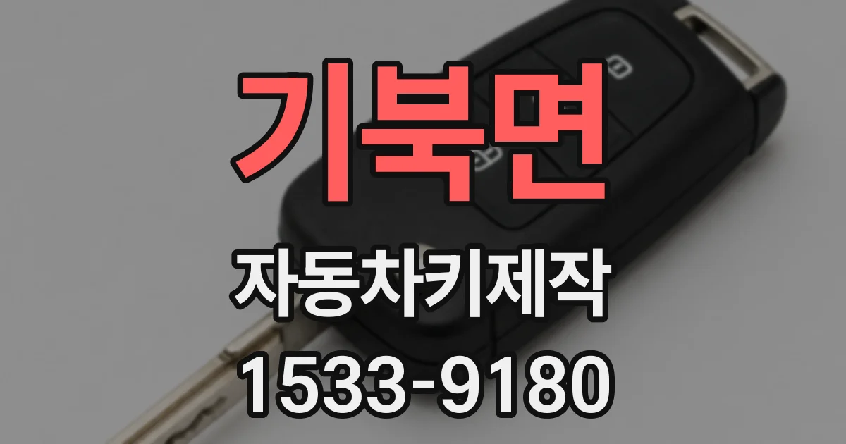 기북면 자동차키제작