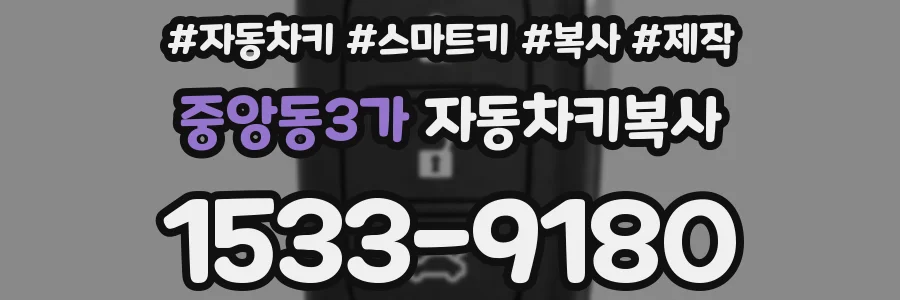 중앙동3가 자동차키복사