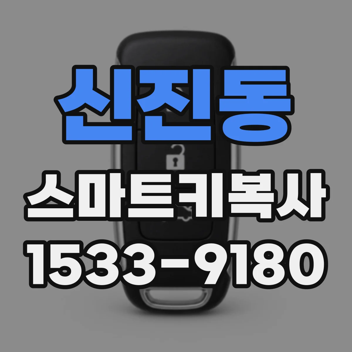 신진동 스마트키복사