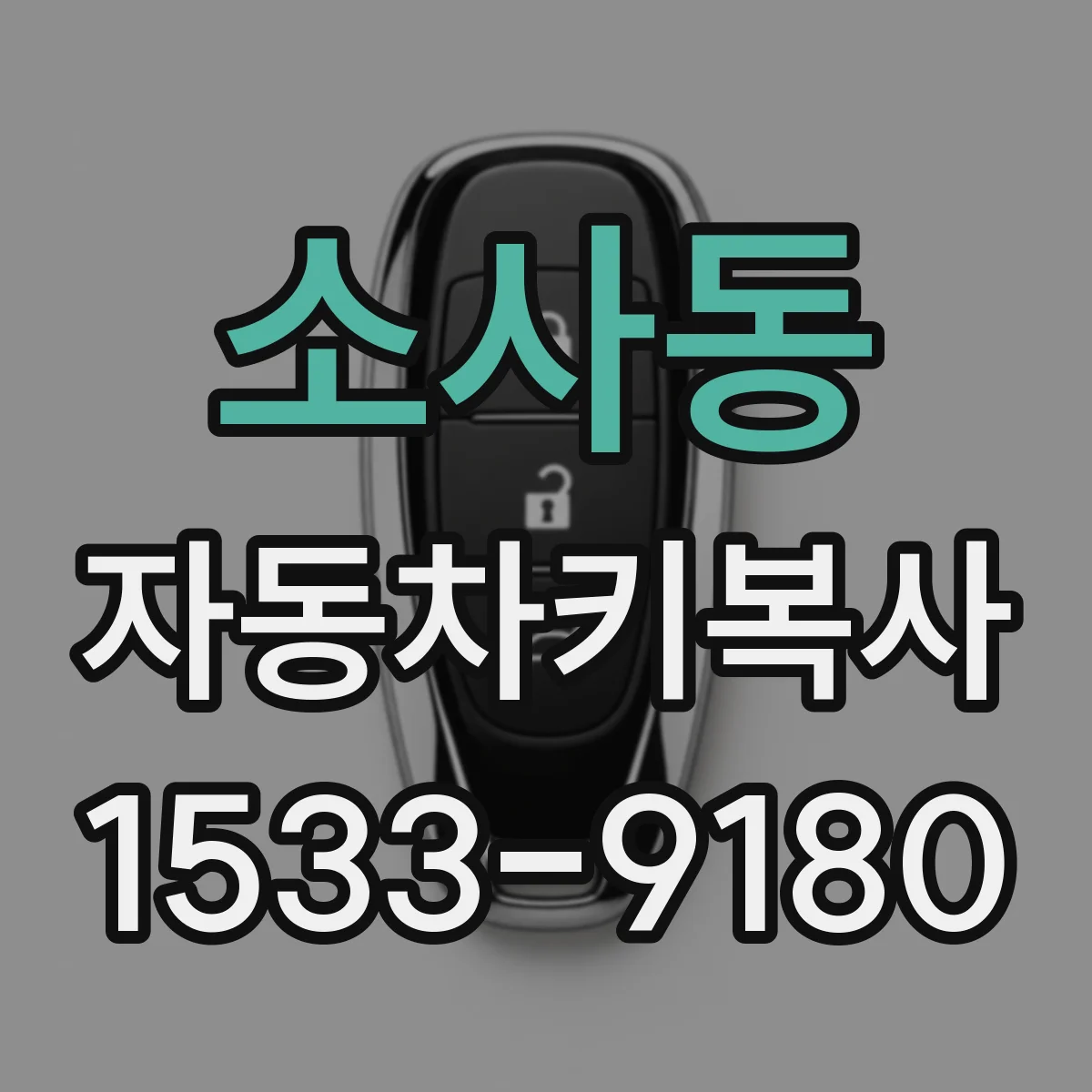 소사동 자동차키복사 분실 사고 후 차량용 대체키 만드는 흐름
