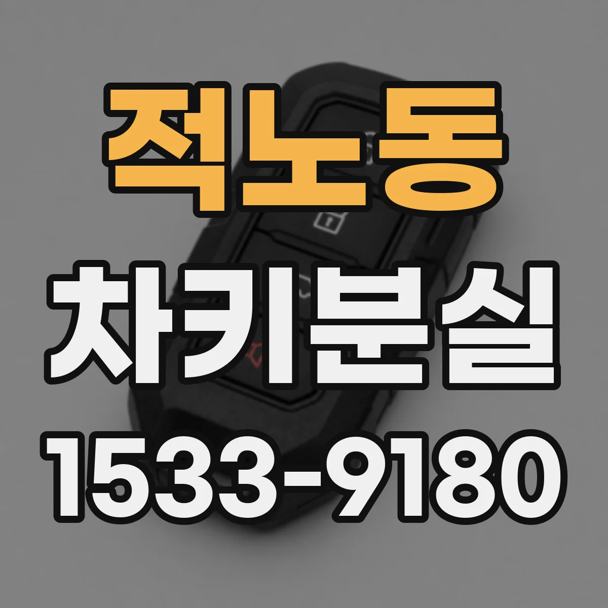 적노동 차키분실