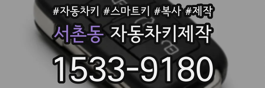 서촌동 자동차키제작