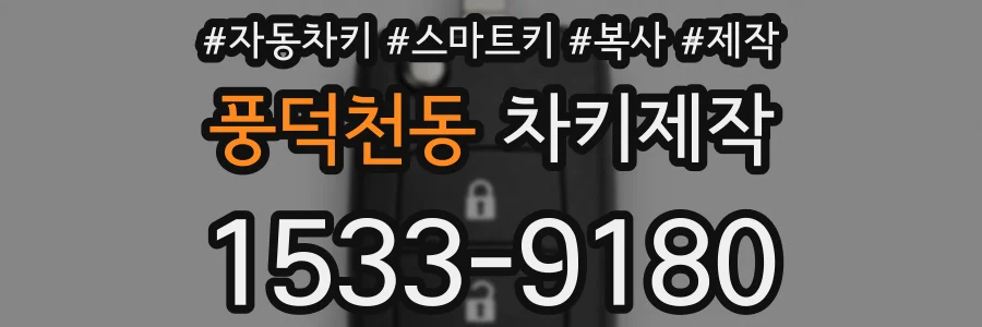 풍덕천동 차키제작