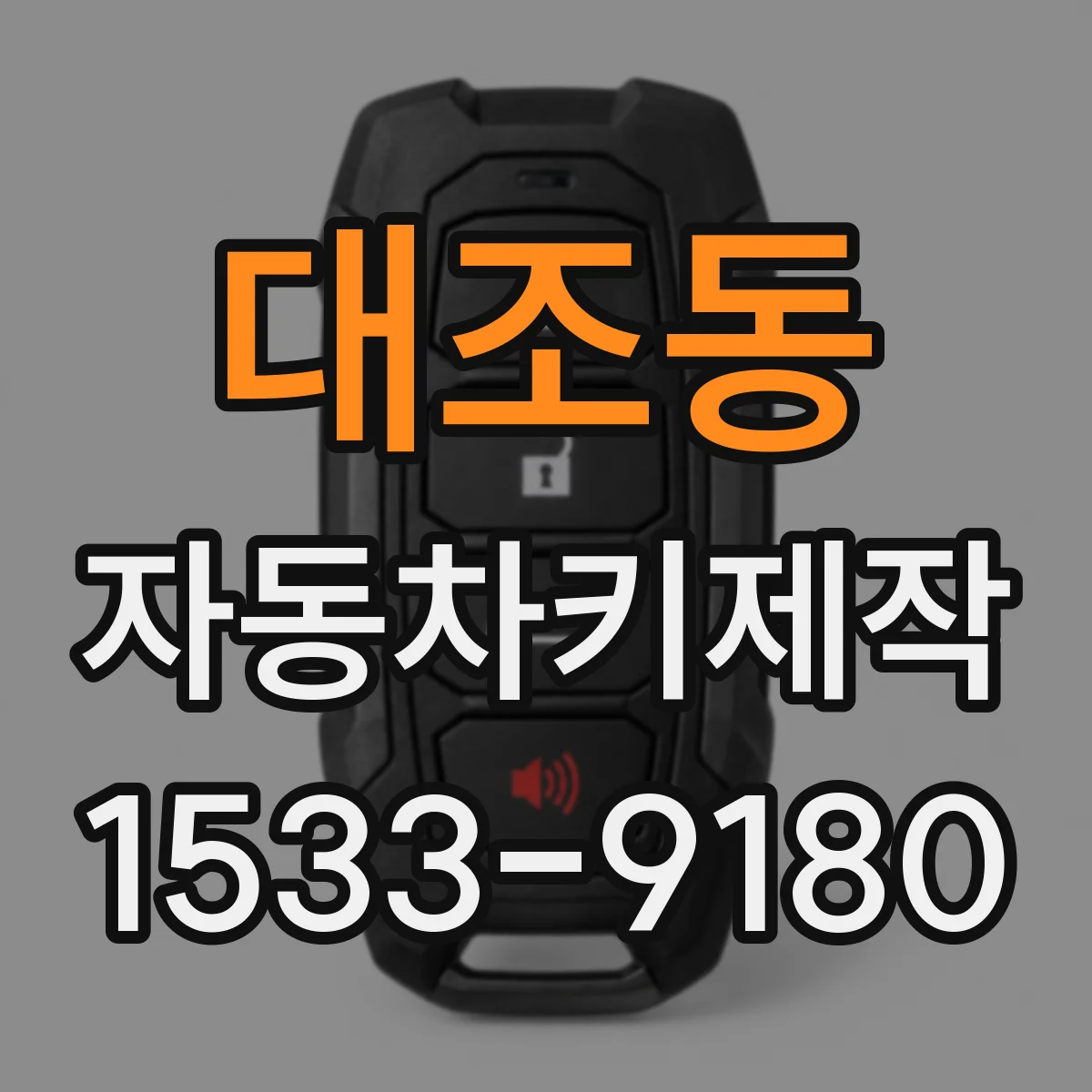 대조동 자동차키제작