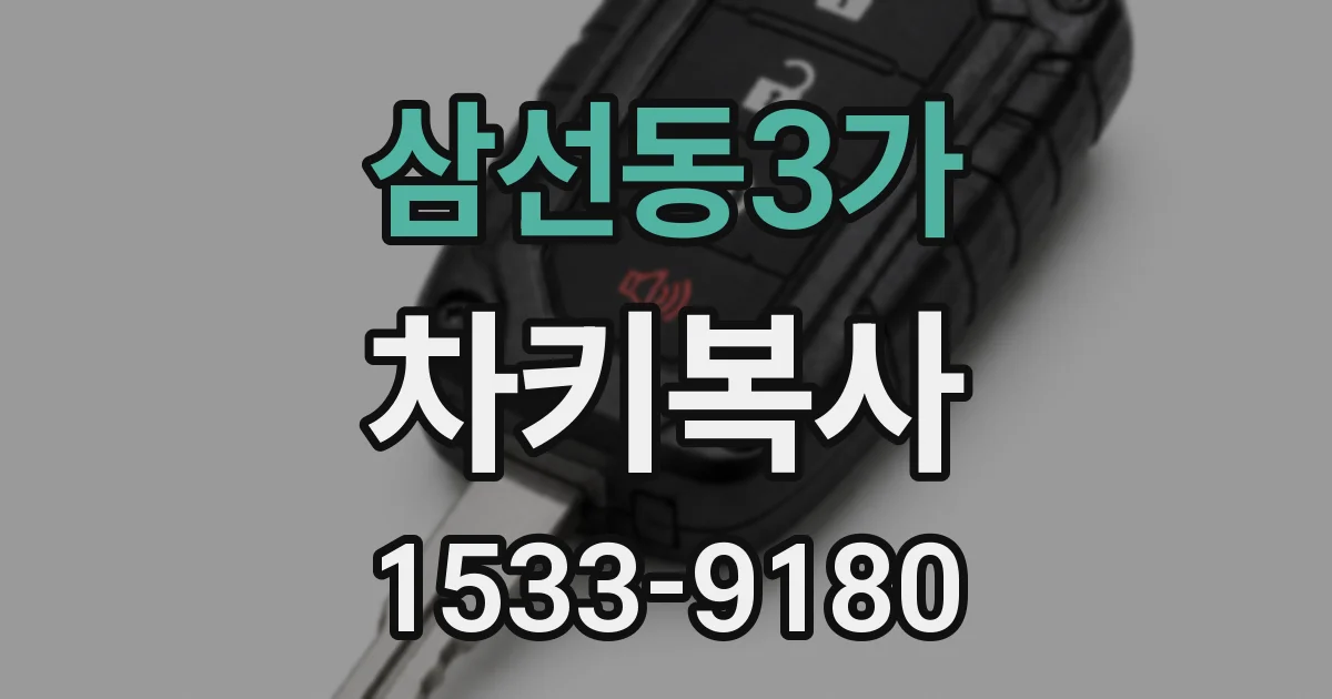 삼선동3가 차키복사